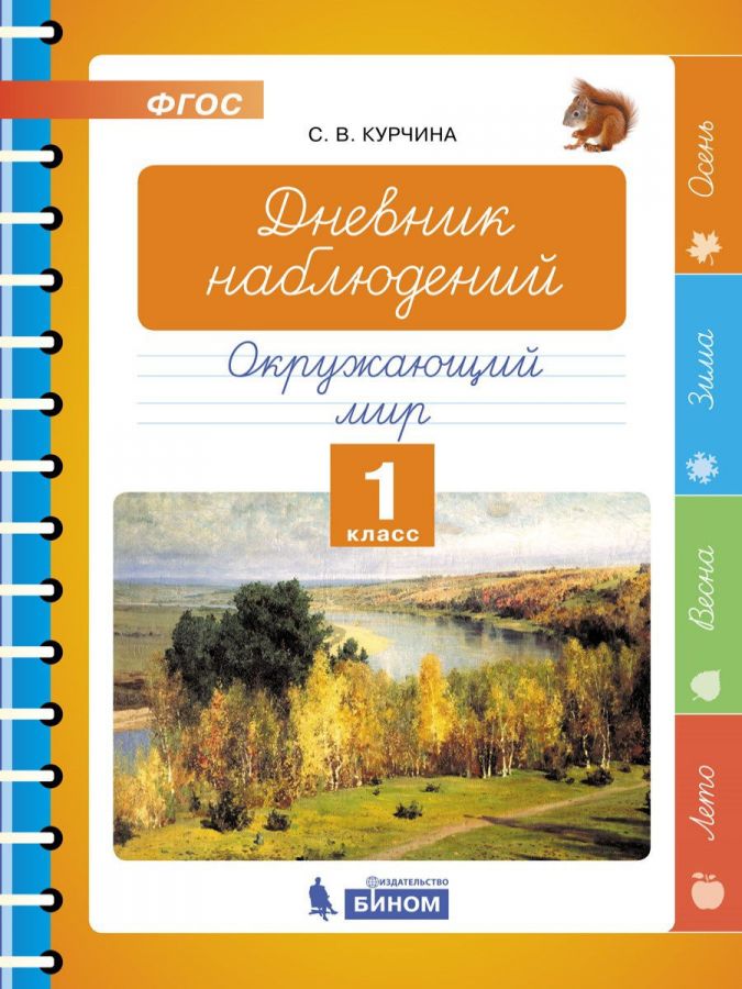 Курчина С.В. Дневник наблюдений. Окружающий мир. 1 класс