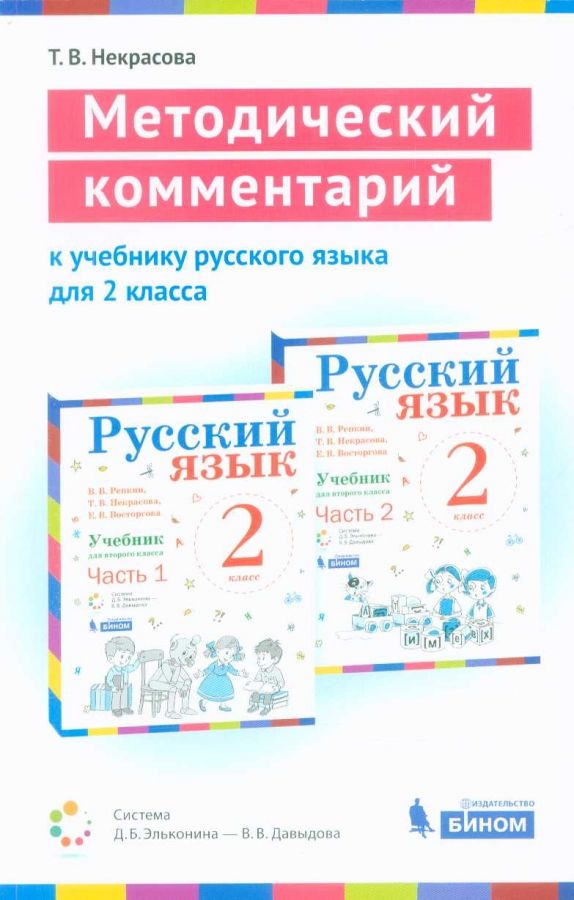 Некрасова Т. В. Методический комментарий к учебнику русского языка. 2 класс