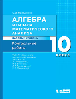 Мардахаева Е.Л. Алгебра и начала математического анализа. Базовый уровень. 10 класс. Контрольные работы