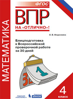 Федоскина О.В. ВПР. Математика. 4 класс. Блицподготовка к Всероссийской проверочной работе за 30 дней