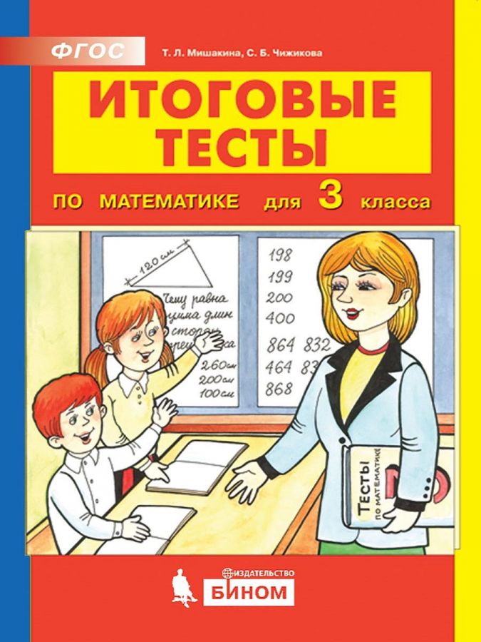 Мишакина Т.Л., Чижикова С.Б Итоговые тесты по математике для 3 класса