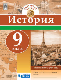 История. Контурные карты. 9 класс. Новое время (XIX век)