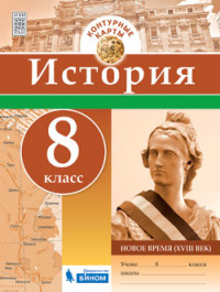 История. Контурные карты. 8 класс. Новое время (XVIII век)