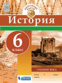 История. Контурные карты. 6 класс. Средние века