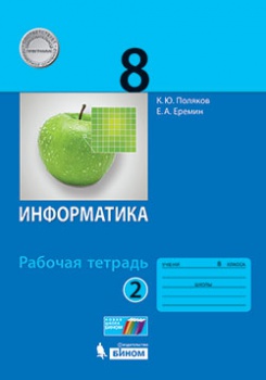 Поляков К.Ю., Еремин Е.А. Информатика. 8 класс. Рабочая тетрадь. В 2-х частях. Часть 2