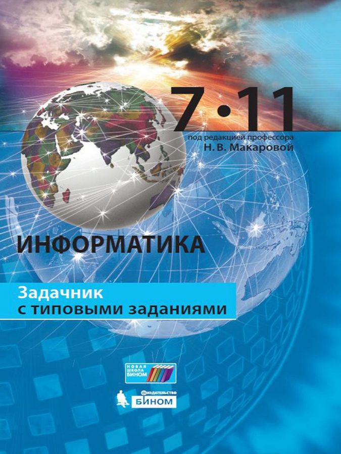 Макарова Н.В. Информатика. Задачник с типовыми заданиями. 7-11 классы