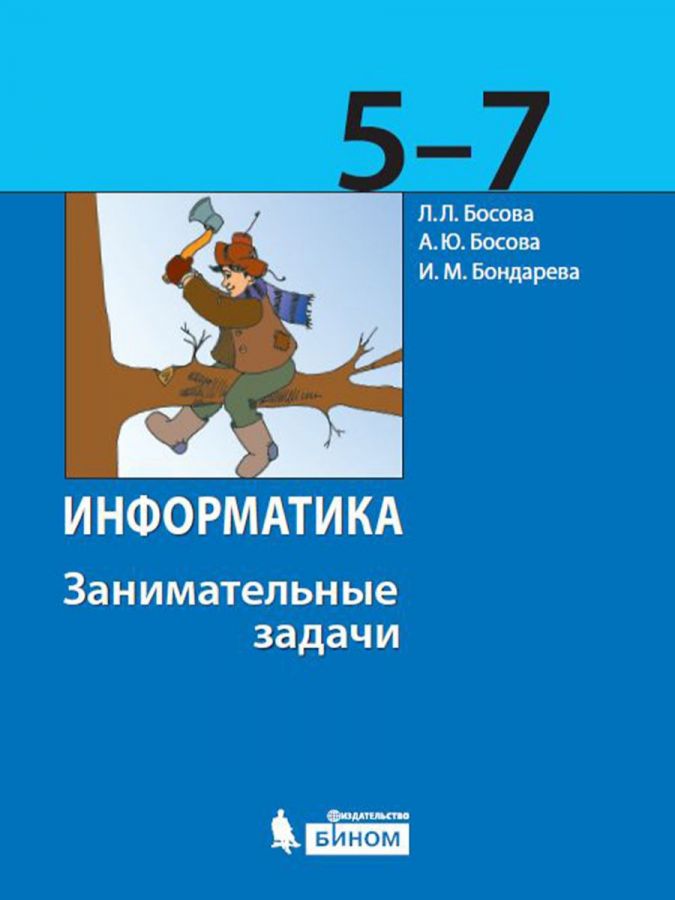 Босова Л.Л. Информатика. Занимательные задачи. 5-7 классы