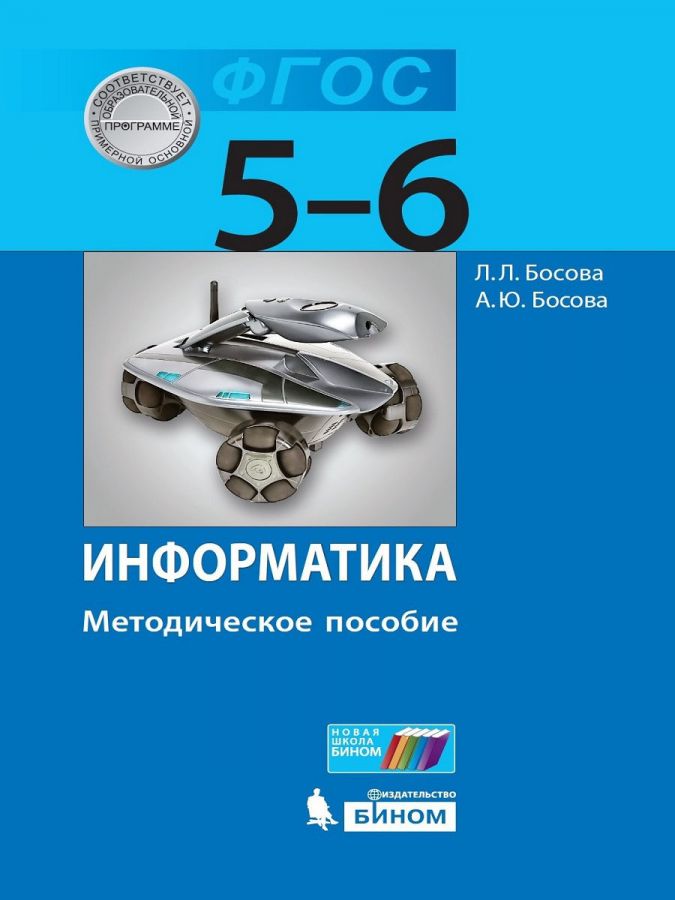 Босова Л.Л. Информатика. Методическое пособие. 5-6 классы