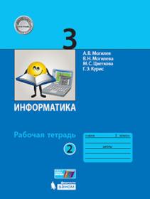 Могилев А.В. Информатика. 3 класс. Рабочая тетрадь. В 2-х частях. Часть 2