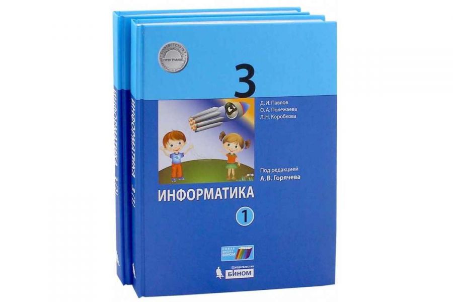 Аверкин Ю.А., Павлов Д.И. Информатика. 3 класс. В 2-х частях. (под ред. Горячева А.В.)