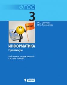 Цветкова М.С. Информатика. Практикум для 3 класса. Работаем в операционной системе Линукс