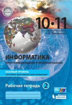 Макарова Н.В. Информатика. 10-11 классы. Базовый уровень. Рабочая тетрадь. В 2-х частях. Часть 2