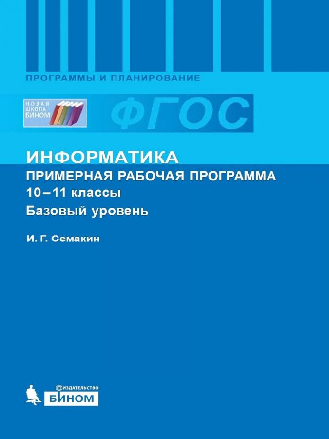 Семакин И.Г. Информатика. Примерная рабочая программа для 10-11 класса. Базовый уровень