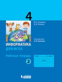 Аверкин Ю.А., Павлов Д.И. Информатика. 4 класс. Рабочая тетрадь. В 2-х частях. Часть 2 (под ред. Горячева А.В.)