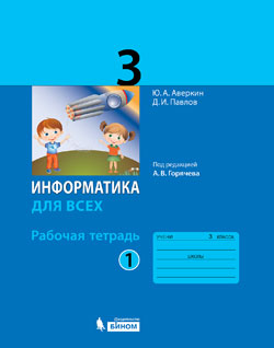 Аверкин Ю.А., Павлов Д.И. Информатика. 3 класс. Рабочая тетрадь. В 2-х частях. Часть 1 (под ред. Горячева А.В.)