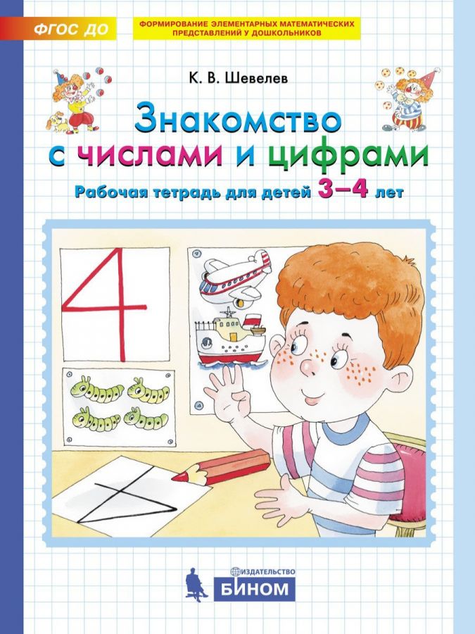 Шевелев К.В. Знакомство с числами и цифрами. Рабочая тетрадь для детей 3-4 лет