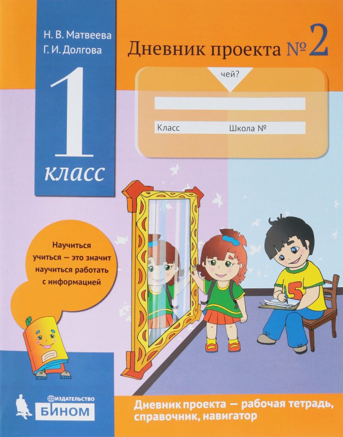 Матвеева Н.В., Долгова Г.И. Дневник проекта № 2. Учебное пособие. 1 класс