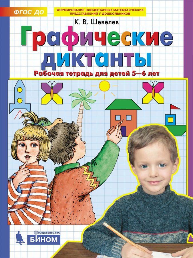 Шевелев К.В. Графические диктанты. Рабочая тетрадь для детей 5-6 лет