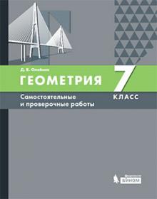 Олейник Д.В. Геометрия. 7 класс. Самостоятельные и проверочные работы