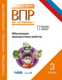 Мошнина Р.Ш. ВПР. Русский язык. Окружающий мир. Математика. 3 класс. Обучающие проверочные работы