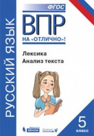 Нарушевич А.Г. ВПР. Русский язык. Лексика. Анализ текста. Практикум. 5 класс