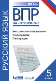 Нарушевич А.Г. ВПР. Русский язык. Контрольное списывание. Орфография. Пунктуация. Практикум. 5 класс