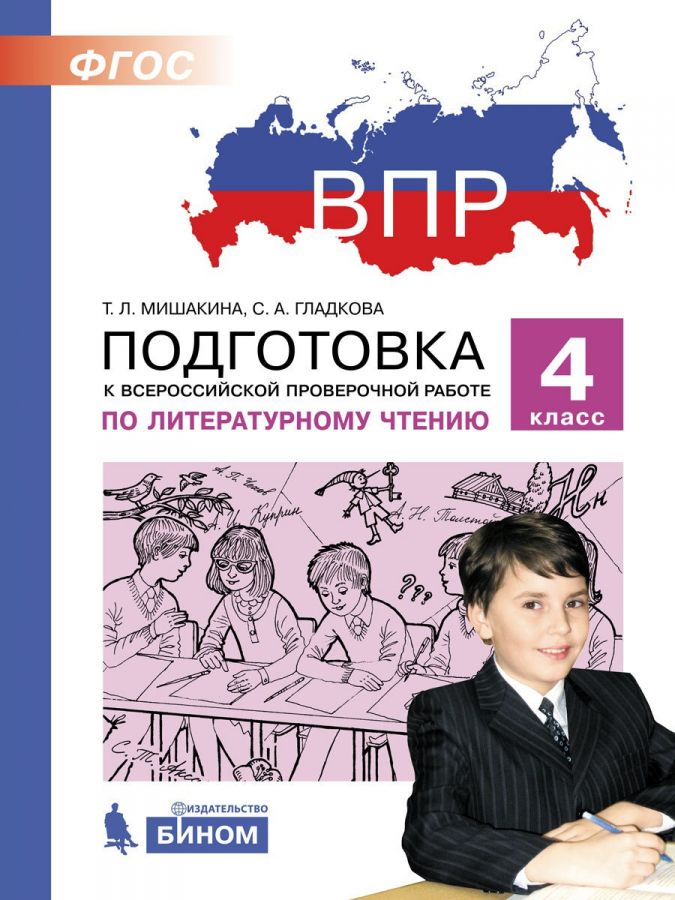 Мишакина Т.Л, Гладкова С.А. ВПР. Подготовка к Всероссийской проверочной работе по литературному чтению. 4 класс