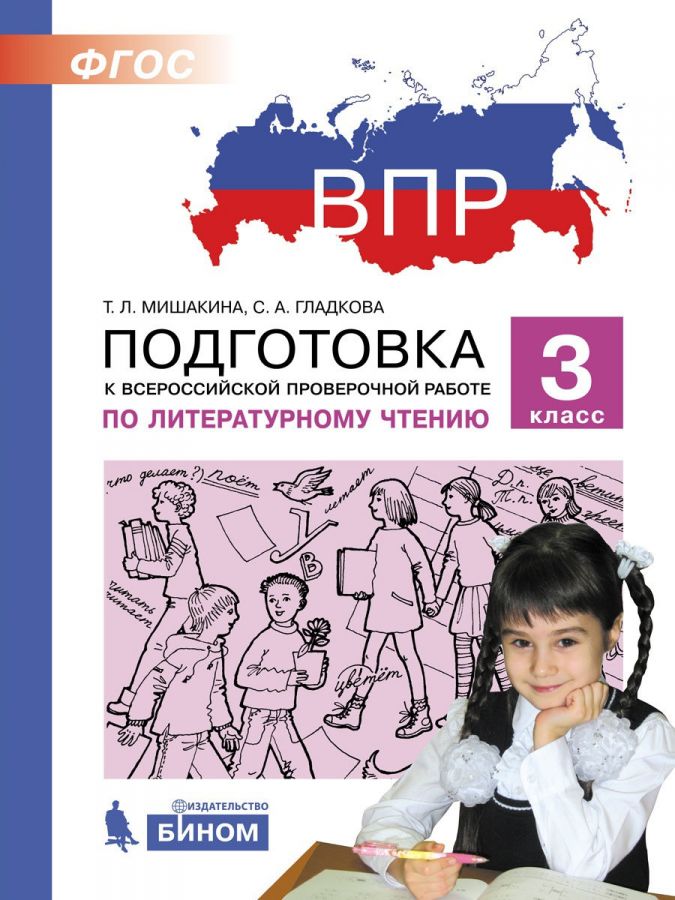 Мишакина Т.Л, Гладкова С.А. ВПР. Подготовка к Всероссийской проверочной работе по литературному чтению. 3 класс