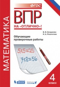 Богданова В.В. ВПР. Математика. 4 класс. Обучающие проверочные работы