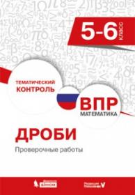 Разумовская Е.В. ВПР. Математика. 5-6 класс. Дроби. Проверочные работы