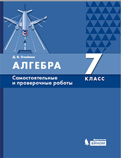 Олейник Д.В. Алгебра. 7 класс. Самостоятельные и проверочные работы