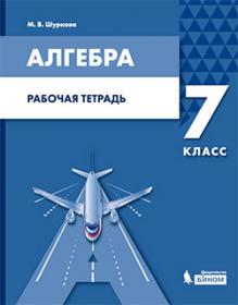 Шуркова М.В. Алгебра. 7 класс. Рабочая тетрадь