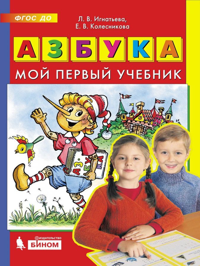 Игнатьева Л.В, Колесникова Е.В. Азбука. Мой первый учебник