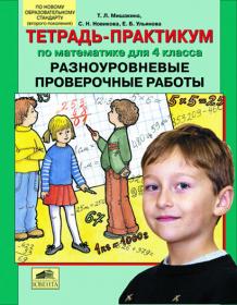 Мишакина Т.Л. и др. Тетрадь-практикум по математике для 4 класса. Разноуровневые проверочные работы