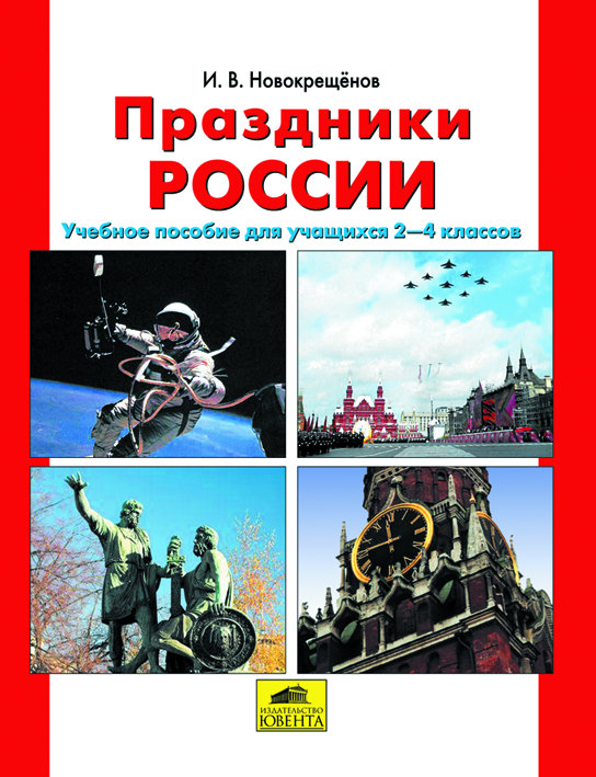 Новокрещенов И.В. Праздники России. Учебное пособие для учащихся 2-4 классов