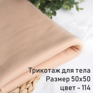 Ткань для тела кукол - кукольный трикотаж бежевый/ аналог Белый ангел/ 50*50 см тон 114