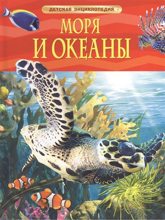 Моря и океаны. Детская энциклопедия