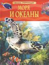 Моря и океаны. Детская энциклопедия