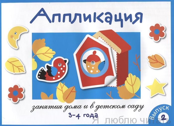Занятия дома и в д/с. Аппликация 3-4 года. Вып.2