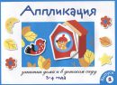 Занятия дома и в д/с. Аппликация 3-4 года. Вып.2