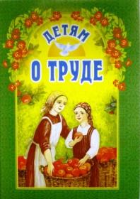 Детям о труде. Православная детская литература