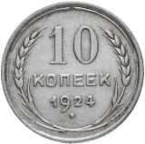 10 копеек