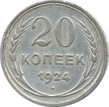 20 копеек