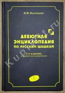 Дебютная энциклопедия по русским шашкам. Том IV. 2-е издание