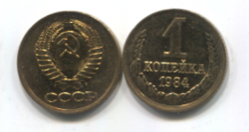 СССР 1 копейка 1984 год UNC точки