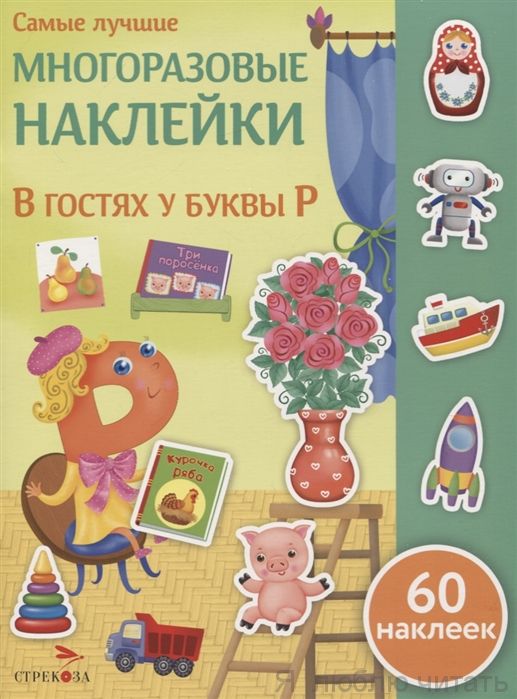 Самые лучшие многоразовые наклейки. В гостях у буквы Р
