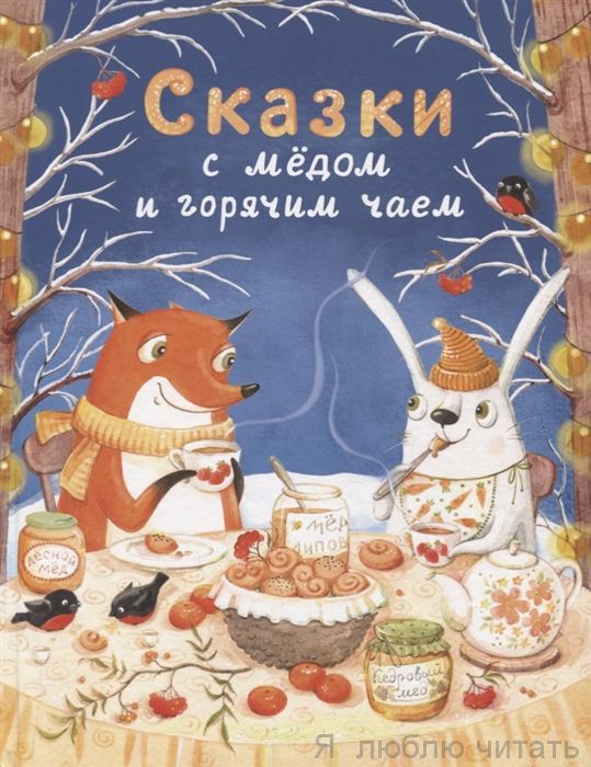 Сказки с медом и горчицей