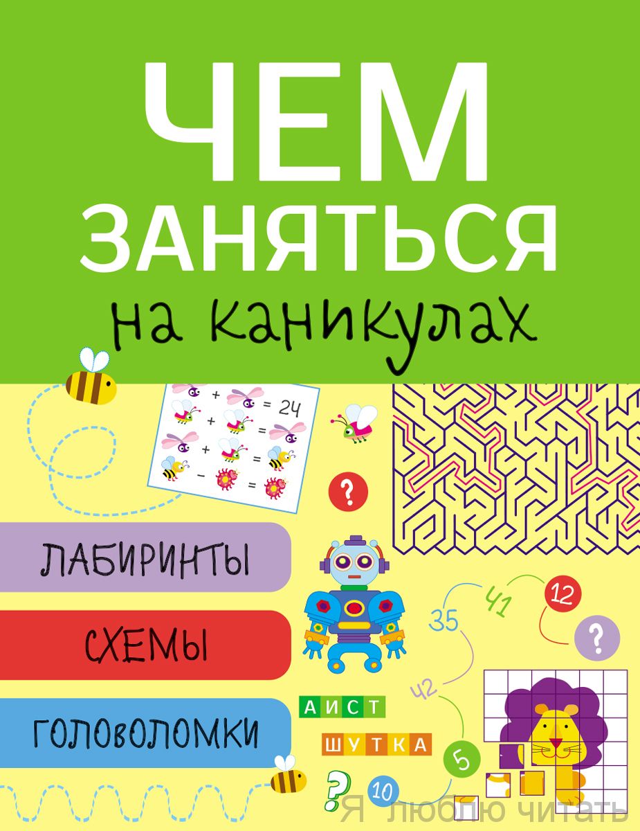 Чем заняться на каникулах? Лабиринты, схемы ,головоломки. Вып.1