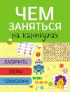 Чем заняться на каникулах? Лабиринты, схемы ,головоломки. Вып.1
