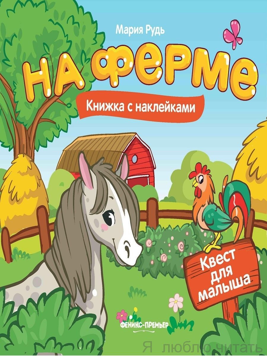 На ферме.Книжка с наклейками